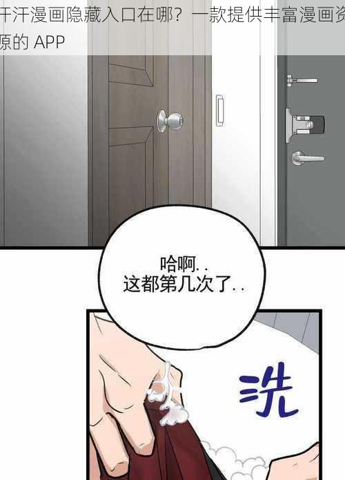 汗汗漫画隐藏入口在哪？一款提供丰富漫画资源的 APP