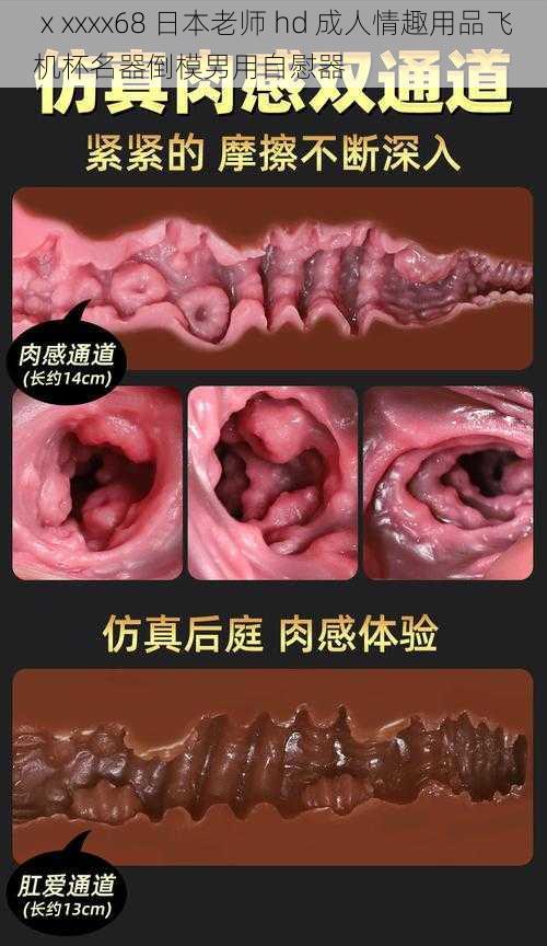 ⅹxxxx68 日本老师 hd 成人情趣用品飞机杯名器倒模男用自慰器