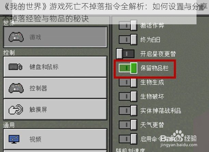 《我的世界》游戏死亡不掉落指令全解析：如何设置与分享不掉落经验与物品的秘诀