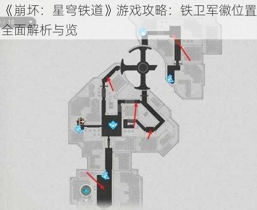 《崩坏：星穹铁道》游戏攻略：铁卫军徽位置全面解析与览