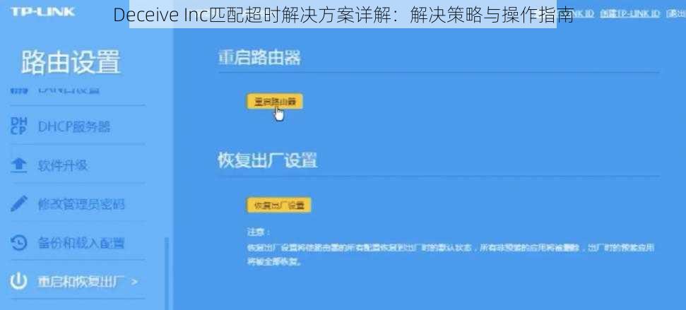 Deceive Inc匹配超时解决方案详解：解决策略与操作指南