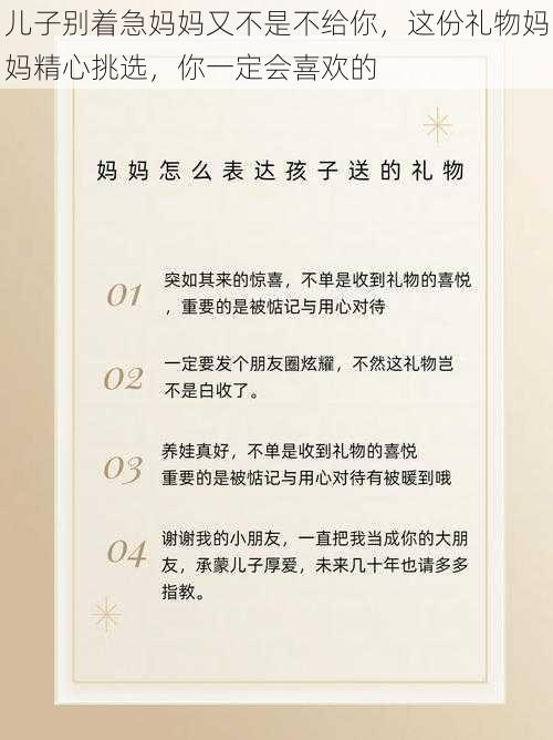 儿子别着急妈妈又不是不给你，这份礼物妈妈精心挑选，你一定会喜欢的