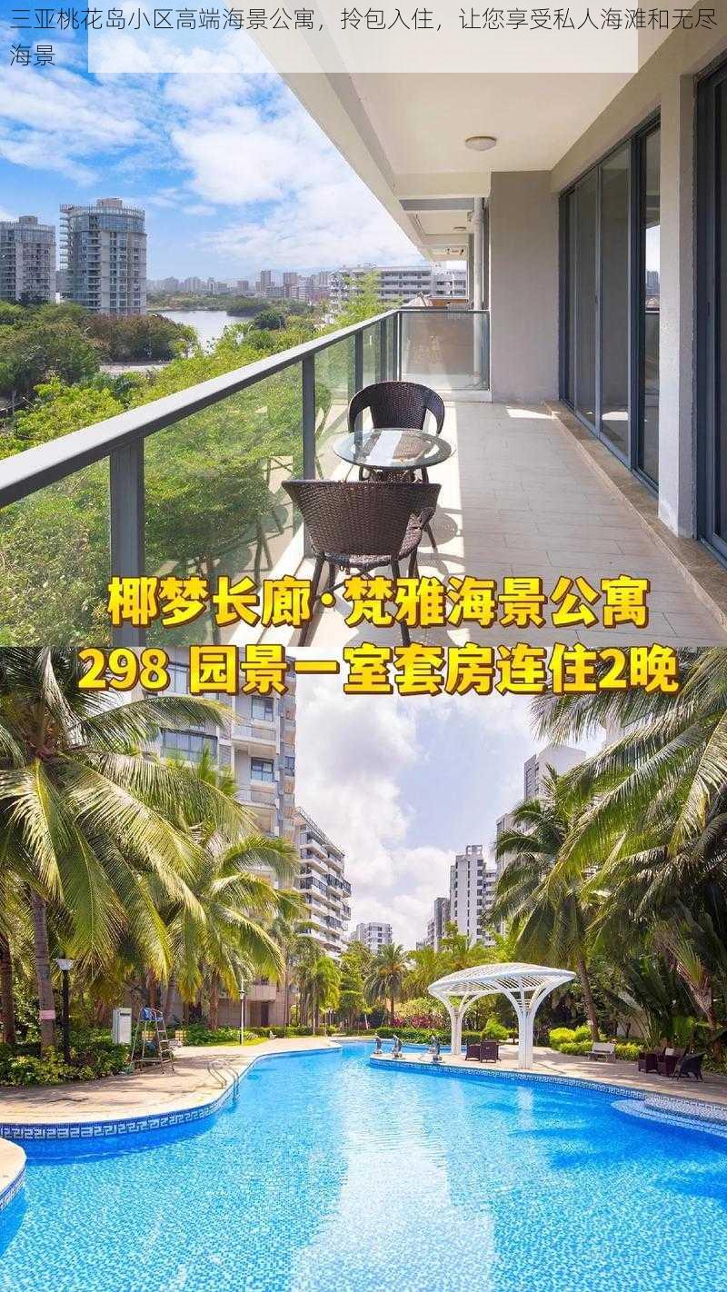 三亚桃花岛小区高端海景公寓，拎包入住，让您享受私人海滩和无尽海景