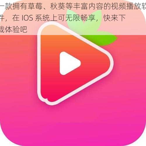 一款拥有草莓、秋葵等丰富内容的视频播放软件，在 IOS 系统上可无限畅享，快来下载体验吧