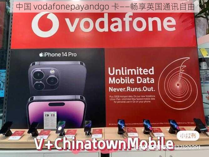 中国 vodafonepayandgo 卡——畅享英国通讯自由