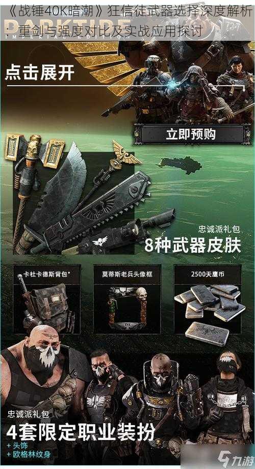 《战锤40K暗潮》狂信徒武器选择深度解析：重剑与强度对比及实战应用探讨