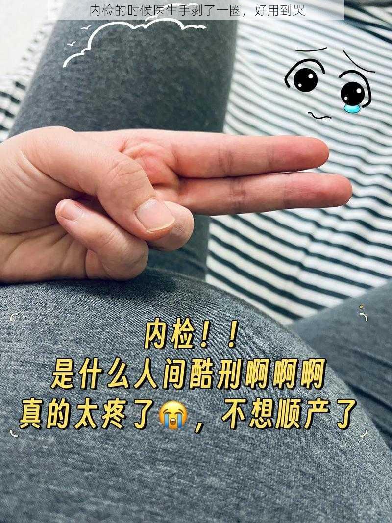 内检的时候医生手剥了一圈，好用到哭