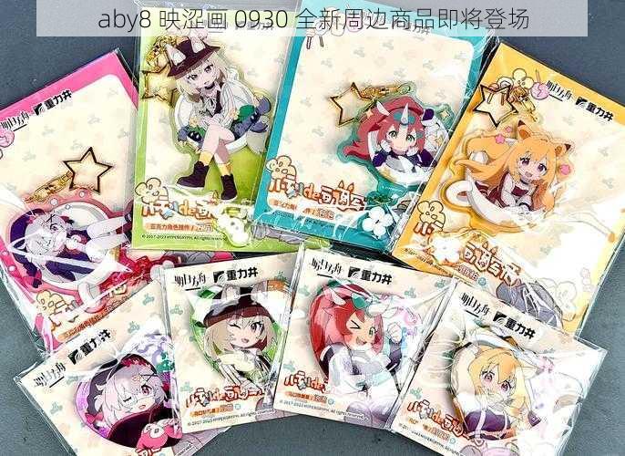 aby8 映涩画 0930 全新周边商品即将登场