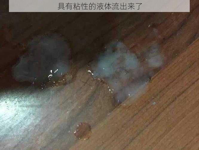 具有粘性的液体流出来了