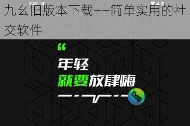 九幺旧版本下载——简单实用的社交软件