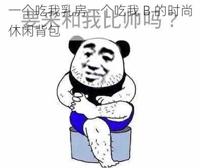 一个吃我乳房一个吃我 B 的时尚休闲背包