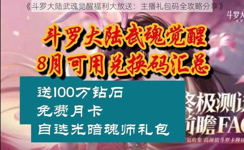 《斗罗大陆武魂觉醒福利大放送：主播礼包码全攻略分享》