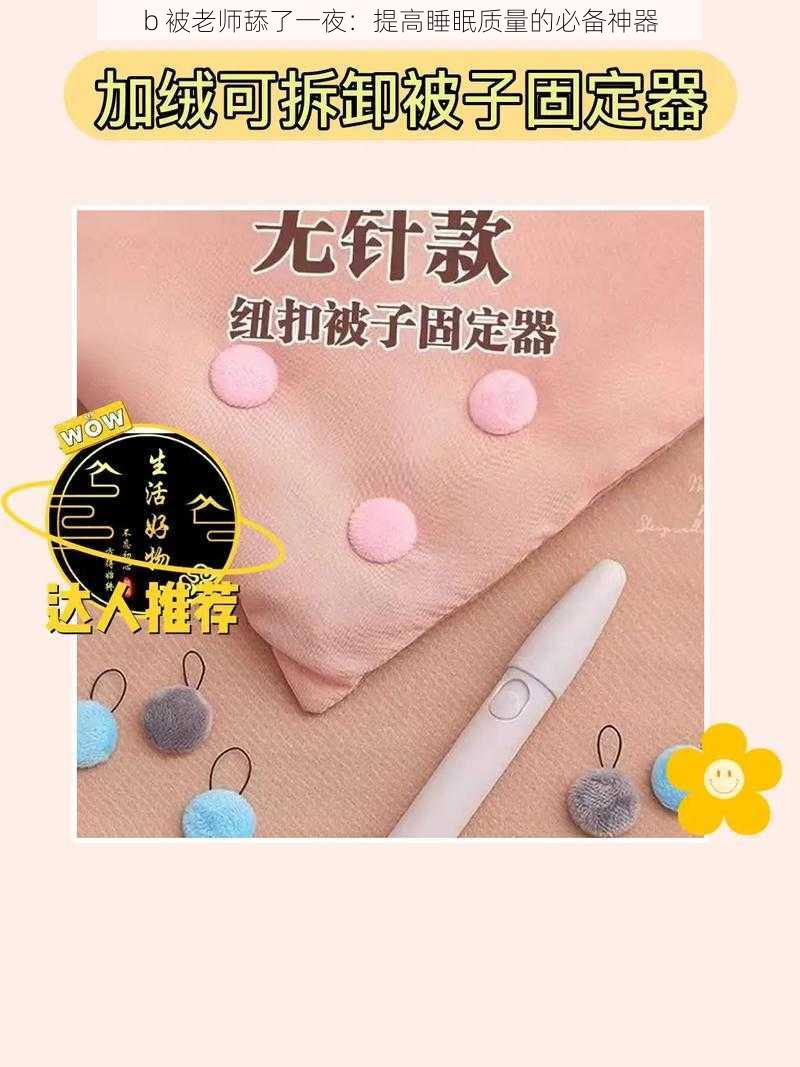 b 被老师舔了一夜：提高睡眠质量的必备神器