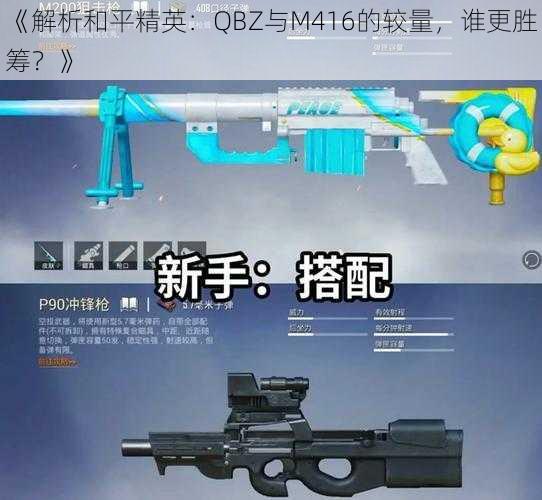 《解析和平精英：QBZ与M416的较量，谁更胜筹？》