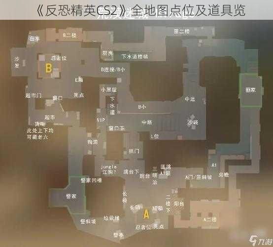 《反恐精英CS2》全地图点位及道具览