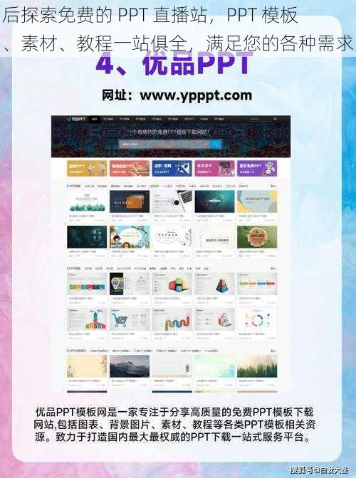 后探索免费的 PPT 直播站，PPT 模板、素材、教程一站俱全，满足您的各种需求