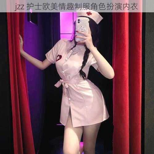 jzz 护士欧美情趣制服角色扮演内衣