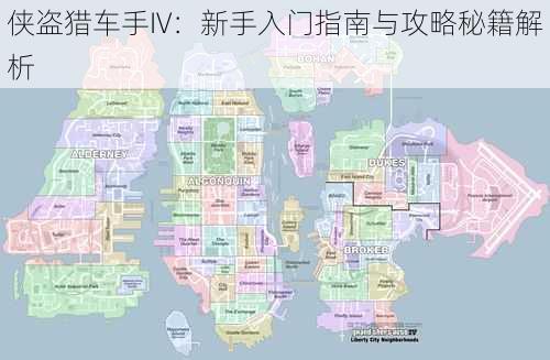 侠盗猎车手IV：新手入门指南与攻略秘籍解析