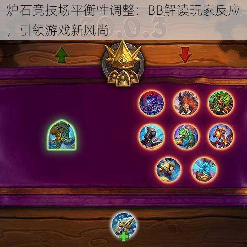 炉石竞技场平衡性调整：BB解读玩家反应，引领游戏新风尚