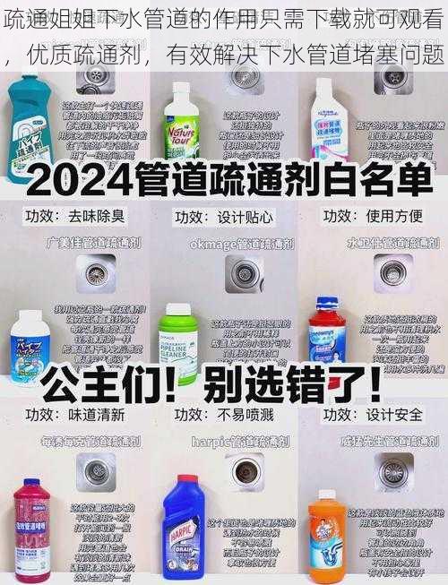 疏通姐姐下水管道的作用只需下载就可观看，优质疏通剂，有效解决下水管道堵塞问题