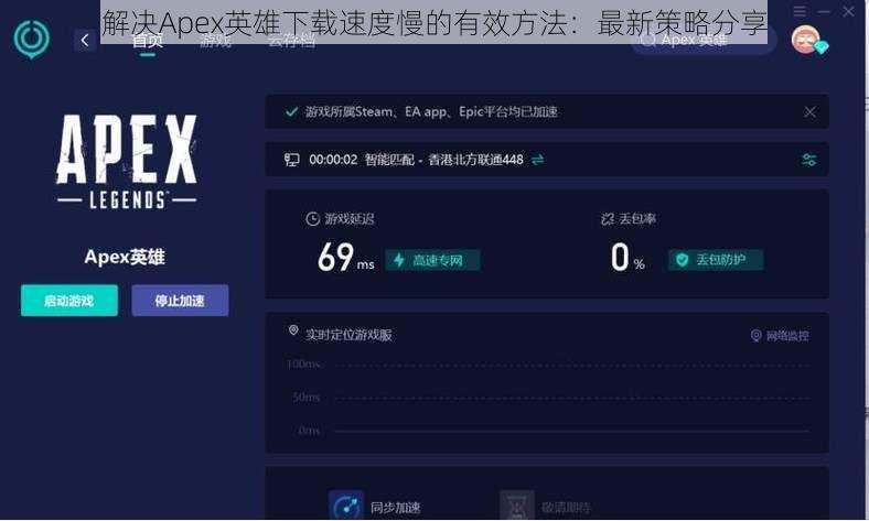 解决Apex英雄下载速度慢的有效方法：最新策略分享