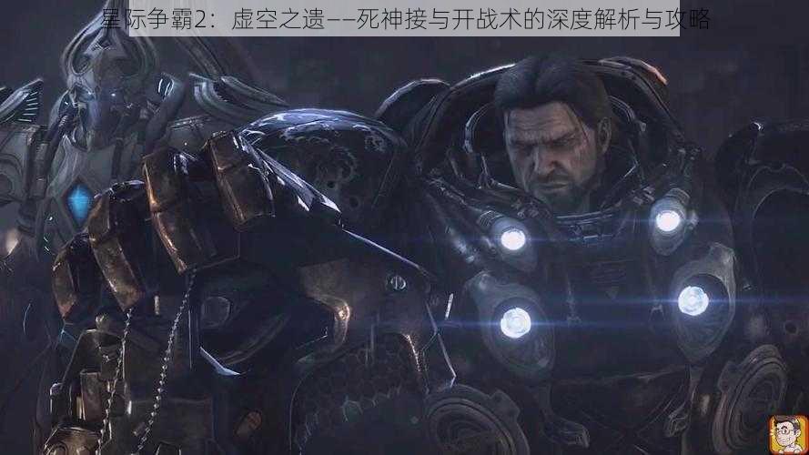 星际争霸2：虚空之遗——死神接与开战术的深度解析与攻略