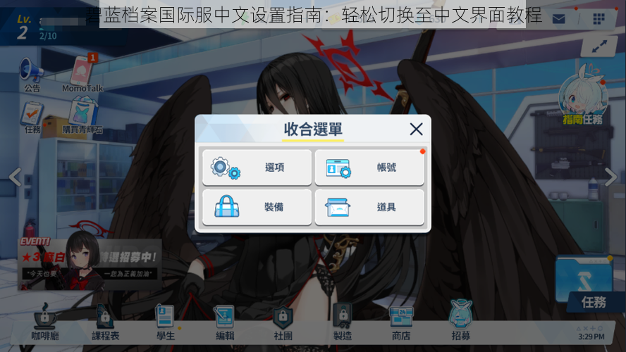 碧蓝档案国际服中文设置指南：轻松切换至中文界面教程