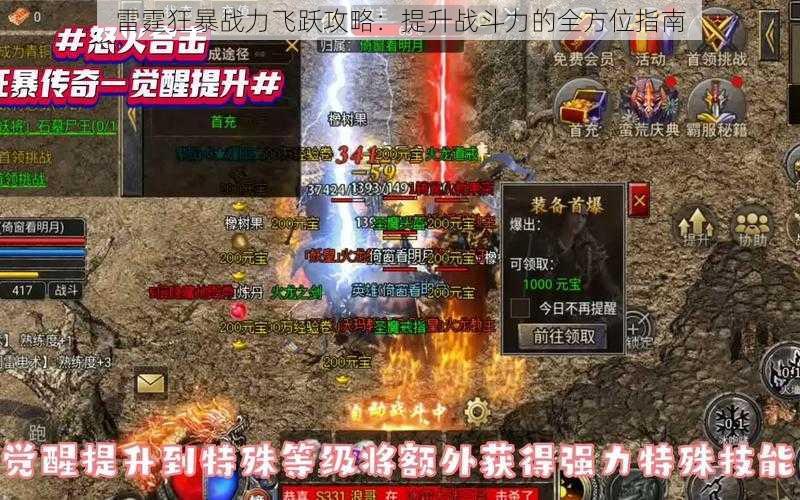 雷霆狂暴战力飞跃攻略：提升战斗力的全方位指南