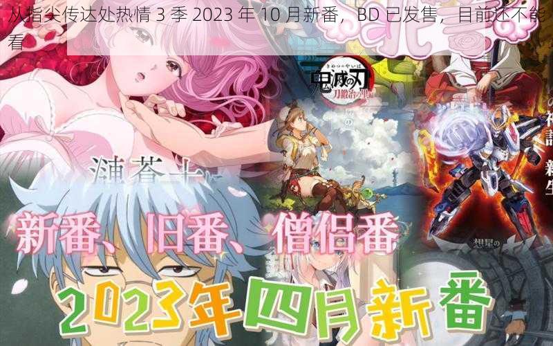 从指尖传达处热情 3 季 2023 年 10 月新番，BD 已发售，目前还不能看