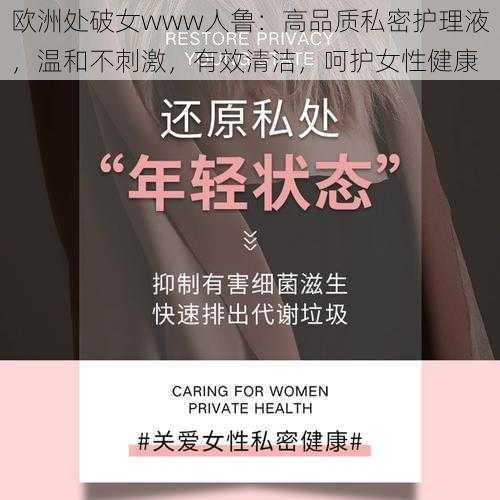 欧洲处破女www人鲁：高品质私密护理液，温和不刺激，有效清洁，呵护女性健康