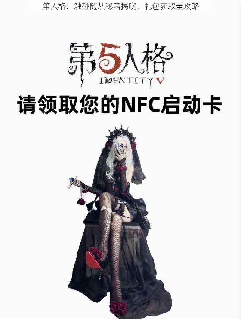 第人格：触碰随从秘籍揭晓，礼包获取全攻略