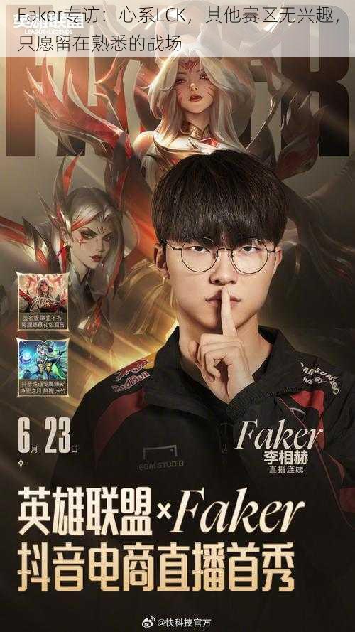 Faker专访：心系LCK，其他赛区无兴趣，只愿留在熟悉的战场