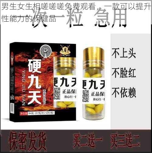 男生女生相嗟嗟嗟免费观看，一款可以提升性能力的保健品