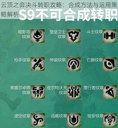 云顶之弈决斗转职攻略：合成方法与运用策略解析