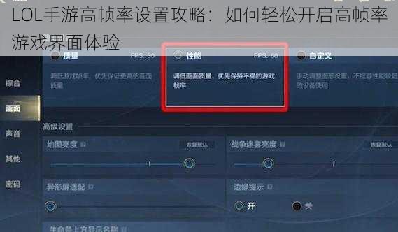 LOL手游高帧率设置攻略：如何轻松开启高帧率游戏界面体验