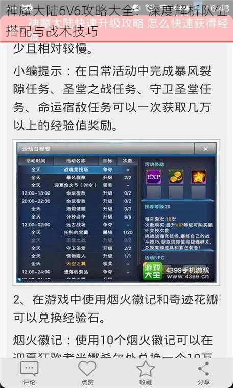 神魔大陆6V6攻略大全：深度解析队伍搭配与战术技巧