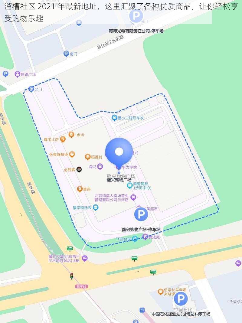 溜槽社区 2021 年最新地址，这里汇聚了各种优质商品，让你轻松享受购物乐趣