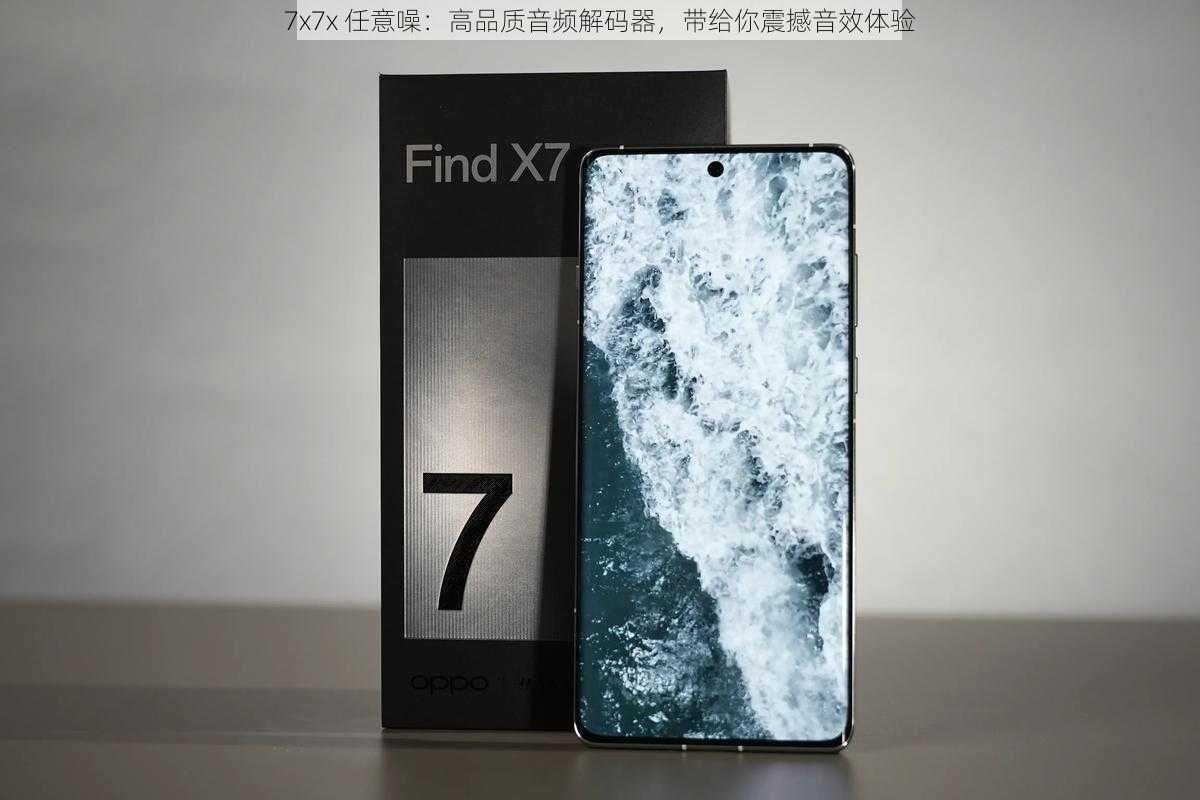 7x7x 任意噪：高品质音频解码器，带给你震撼音效体验