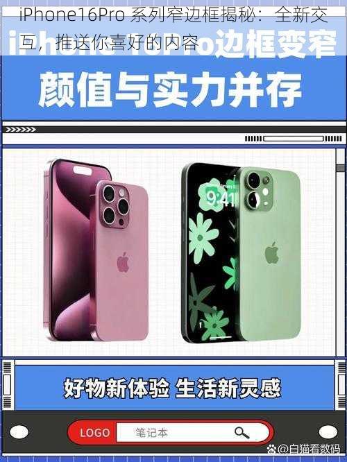 iPhone16Pro 系列窄边框揭秘：全新交互，推送你喜好的内容