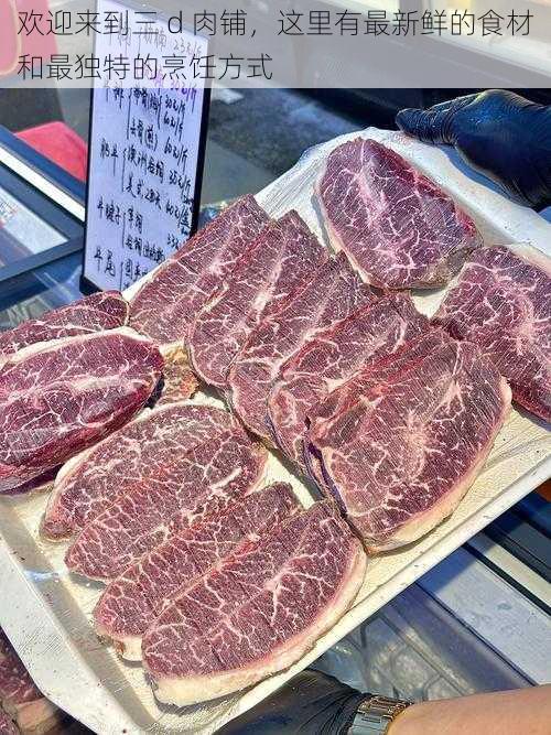 欢迎来到三 d 肉铺，这里有最新鲜的食材和最独特的烹饪方式