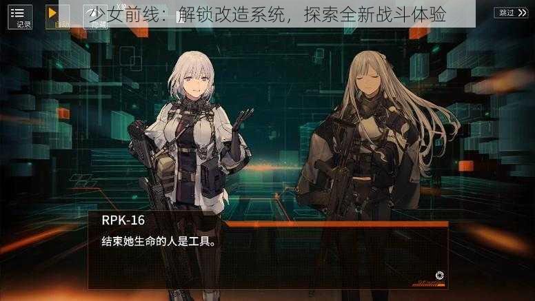 少女前线：解锁改造系统，探索全新战斗体验