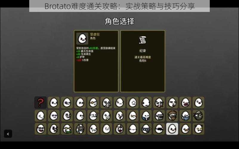 Brotato难度通关攻略：实战策略与技巧分享