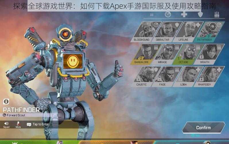 探索全球游戏世界：如何下载Apex手游国际服及使用攻略指南