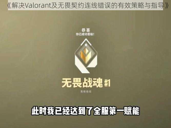 《解决Valorant及无畏契约连线错误的有效策略与指导》