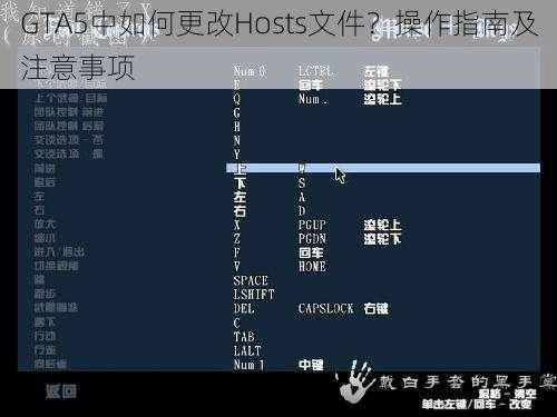 GTA5中如何更改Hosts文件？操作指南及注意事项