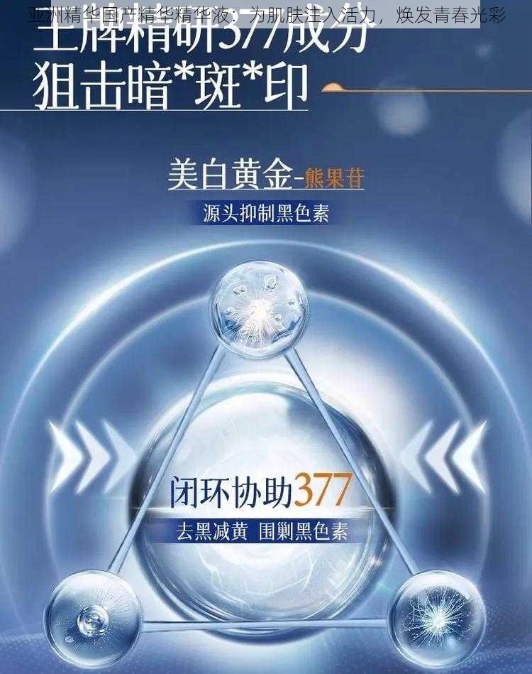 亚洲精华国产精华精华液：为肌肤注入活力，焕发青春光彩