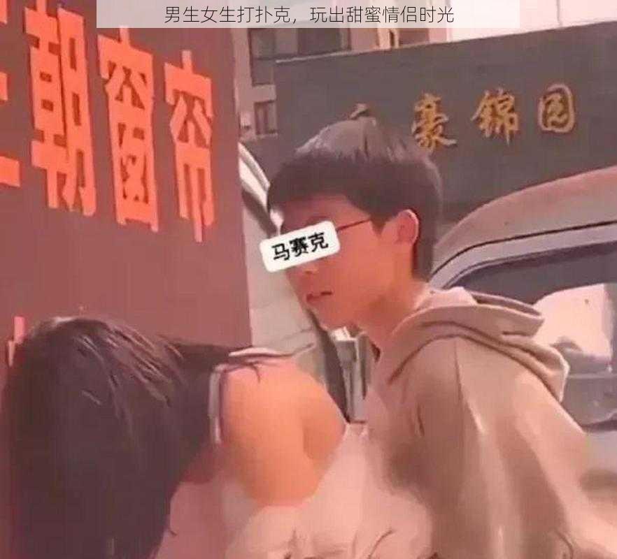 男生女生打扑克，玩出甜蜜情侣时光