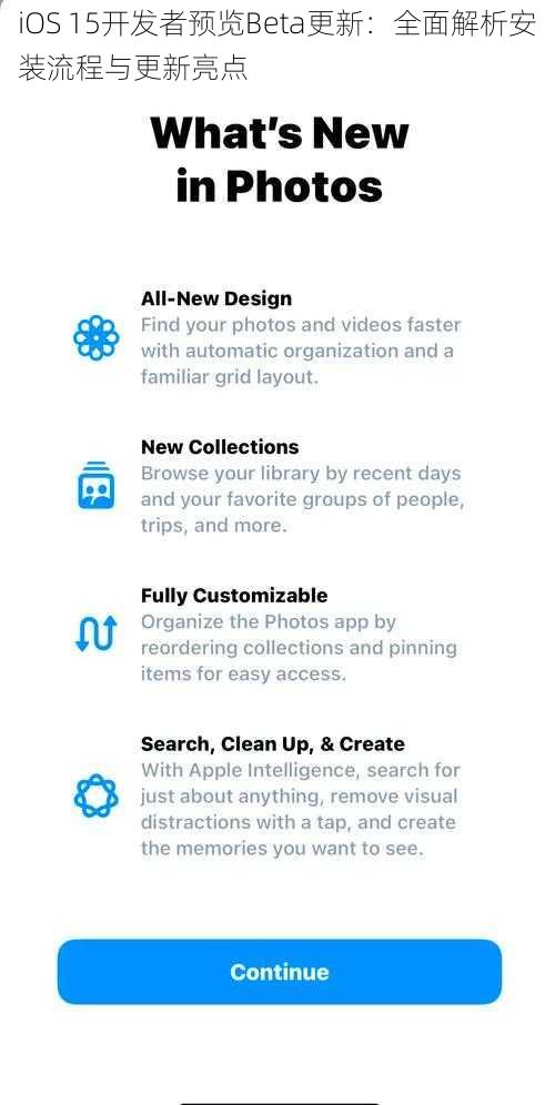 iOS 15开发者预览Beta更新：全面解析安装流程与更新亮点