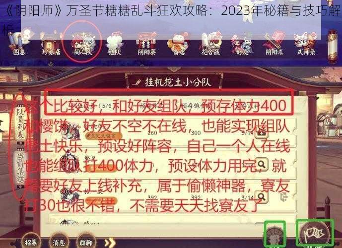 《阴阳师》万圣节糖糖乱斗狂欢攻略：2023年秘籍与技巧解析