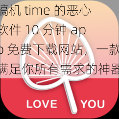 搞机 time 的恶心软件 10 分钟 app 免费下载网站，一款满足你所有需求的神器